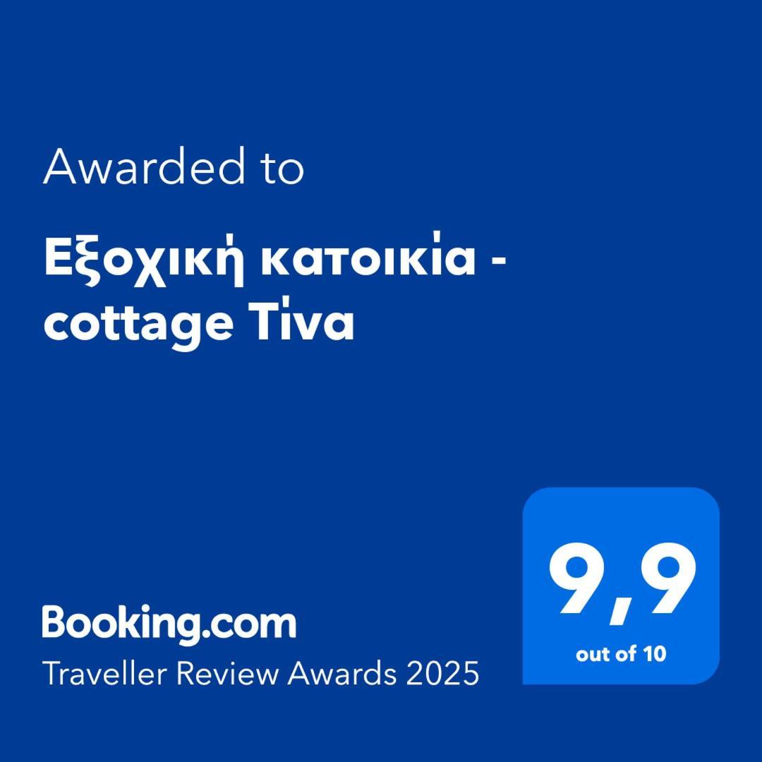 Εξοχική Κατοικία - Cottage Τίνα Líri エクステリア 写真